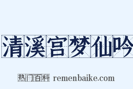 清溪宫梦仙吟是什么意思的图片